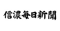 信濃毎日新聞株式会社様