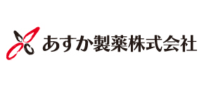 あすか製薬株式会社様