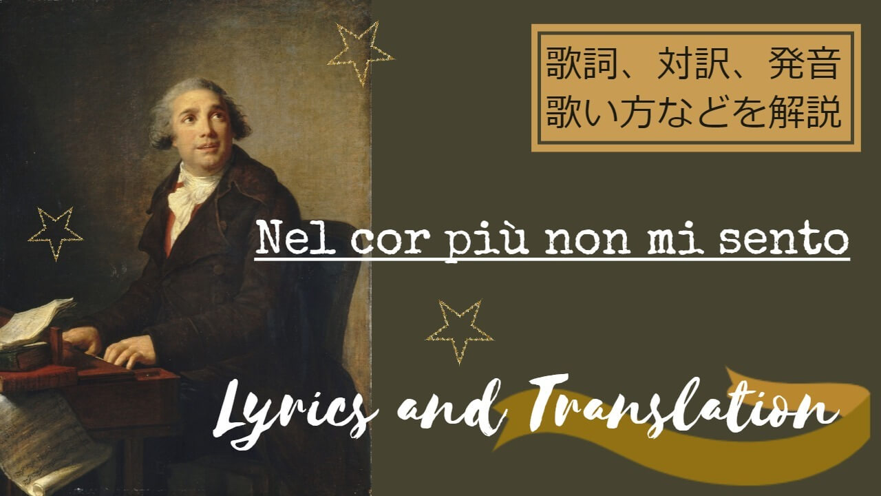 Nel cor pìù non mi sento（もはや私の心には感じない）の歌詞、対訳、発音、歌い方