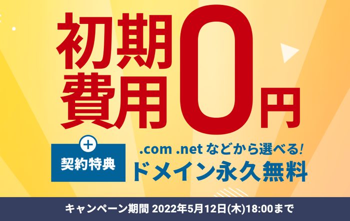 エックスサーバー初期費用0円キャンペーンが実施中！（5/12まで）