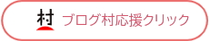 PVアクセスランキング にほんブログ村