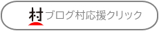 PVアクセスランキング にほんブログ村