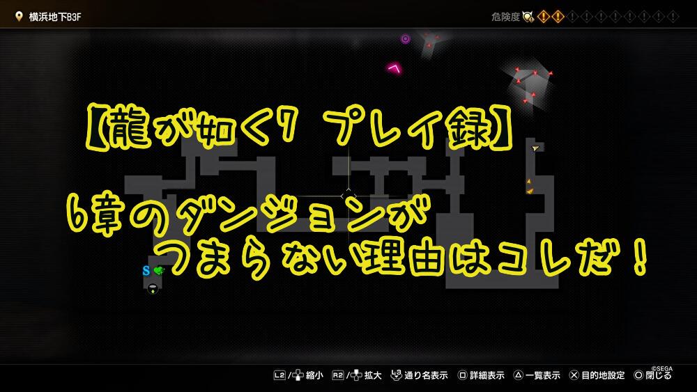 【龍が如く7 プレイ録】6章のダンジョンがつまらない理由はコレだ！RPGのパロディたくさん