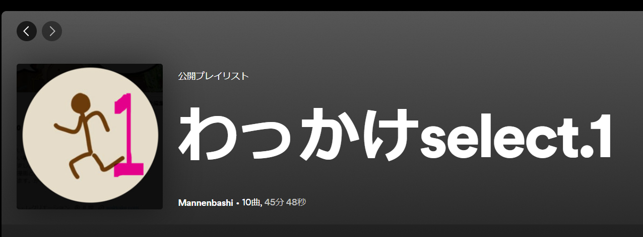 Spotifyのお気に入りプレイリストを公開共有！おすすめ楽曲その1。