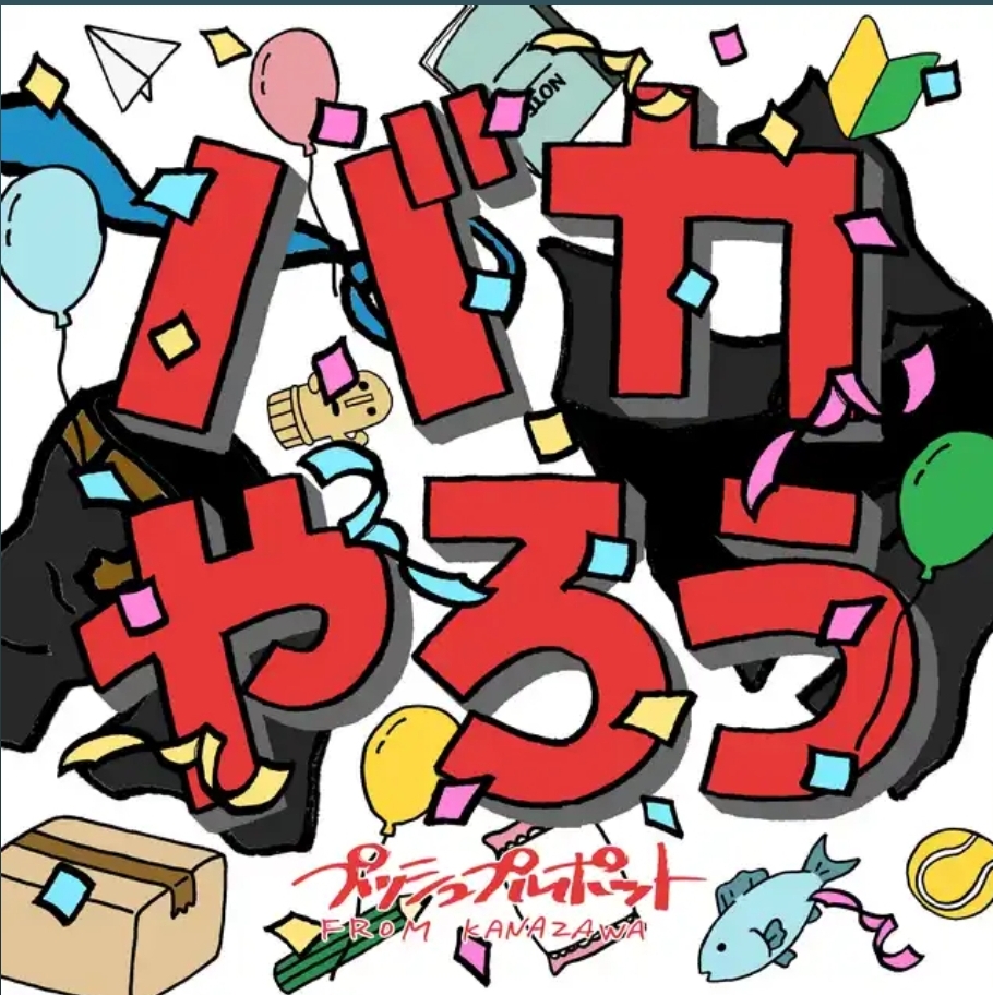 新曲漁りしてたら元気になれるバカやろうな曲見つけた！「バカやろう」プッシュプルポット