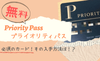 prioritypass-how-to-get