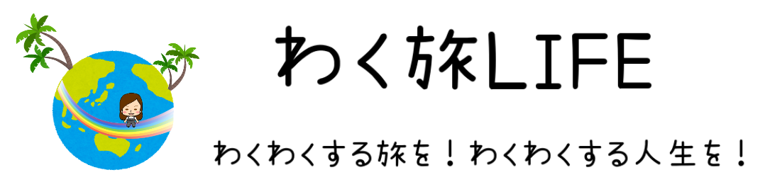 わく旅LIFE