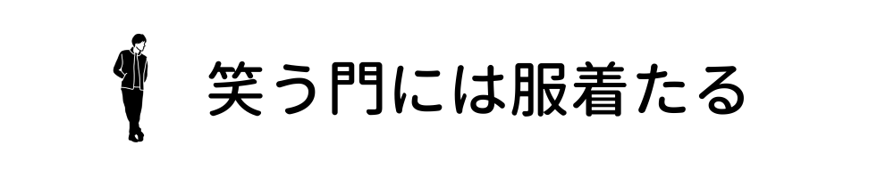 笑う門には服着たる