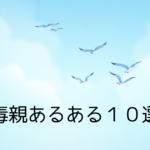 毒親あるある１０選