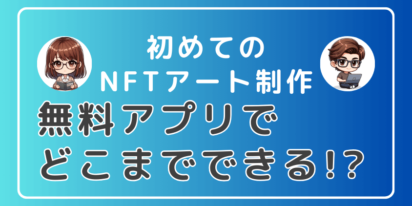 無料アプリでどこまでできる？