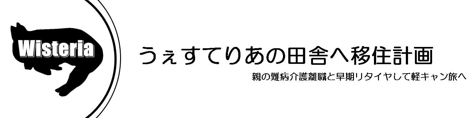 うぇすてりあの田舎へ移住計画