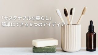 アイキャッチ｜（修正）サステナブルな暮らし9のアイディア