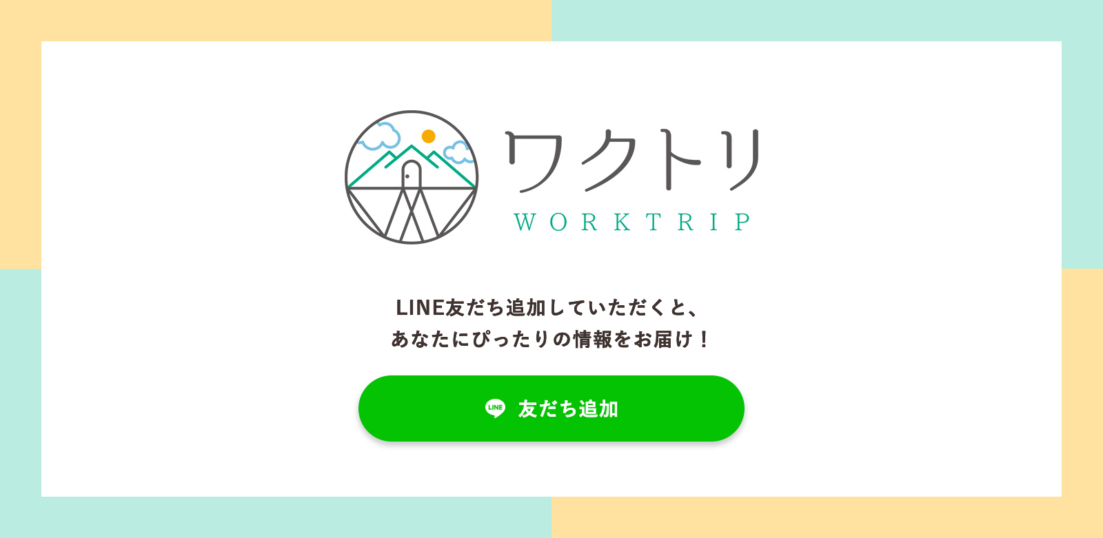 LINE公式アカウントを登録してオトクな情報をゲットしよう！