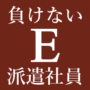 負けない派遣社員