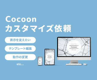 Cocoonの有償カスタマイズ依頼