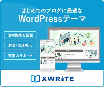 エックスサーバー開発のWordPressテーマ