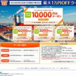 じゃらん海外ホテル予約で使える最大10,000円OFFクーポン配布中