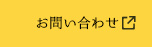 ミツハシHPお問い合わせ