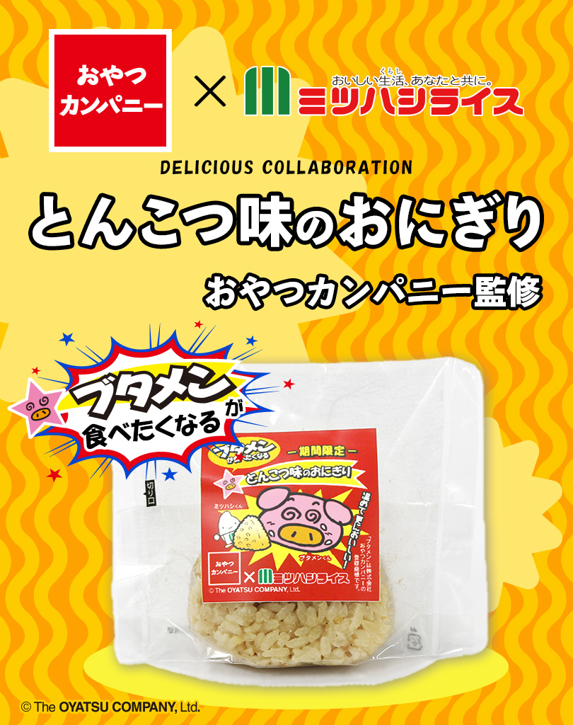 おやつカンパニーとミツハシライスのコラボ商品「ブタメンが食べたくなるとんこつ味のおにぎり」