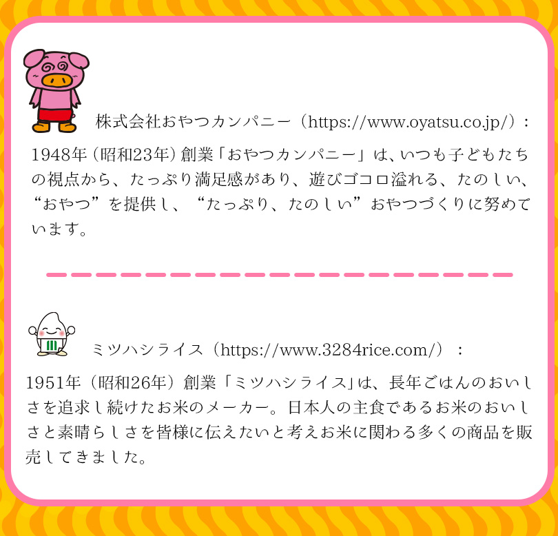 おやつカンパニー：1948年創業、ミツハシライス：1951年創業