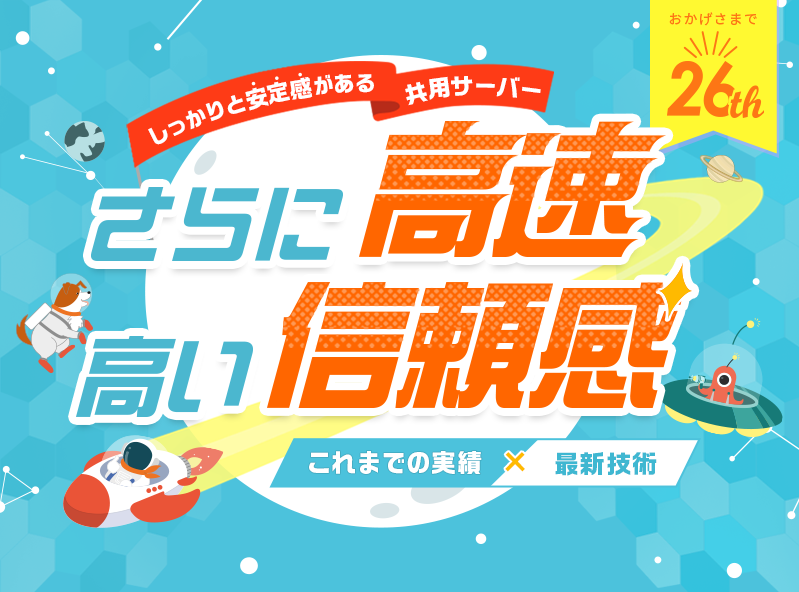 おかげさまで25周年｜しっかりと安定感のある共用サーバー｜さらに高速、高い信頼感｜これまでの実績×最新技術