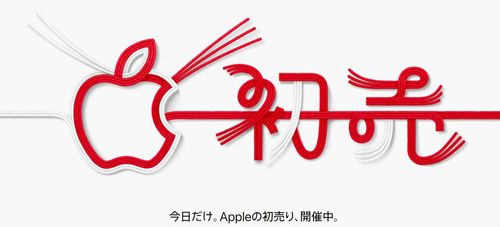 2019 Apple初売りオンラインストア