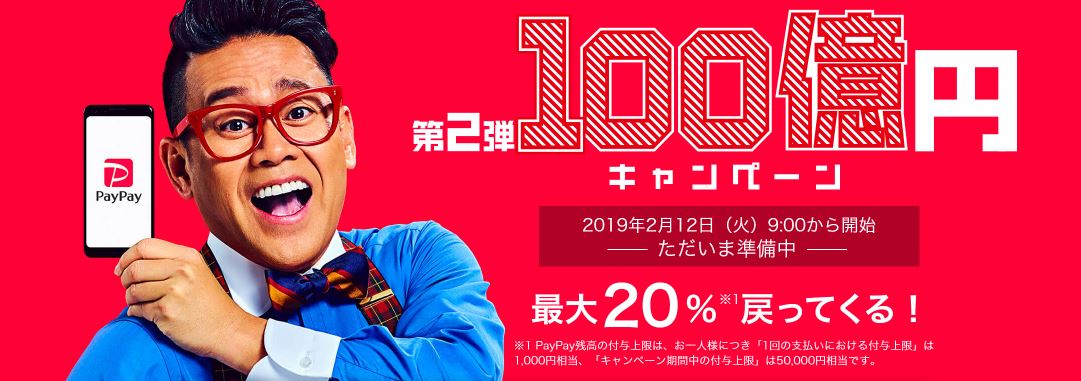 PayPay第２弾１００億円キャンペーン