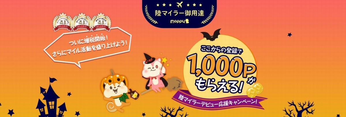 モッピー友達紹介キャンペーン１０月