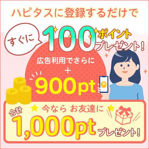 ハピタス最大1000ポイントプレゼント