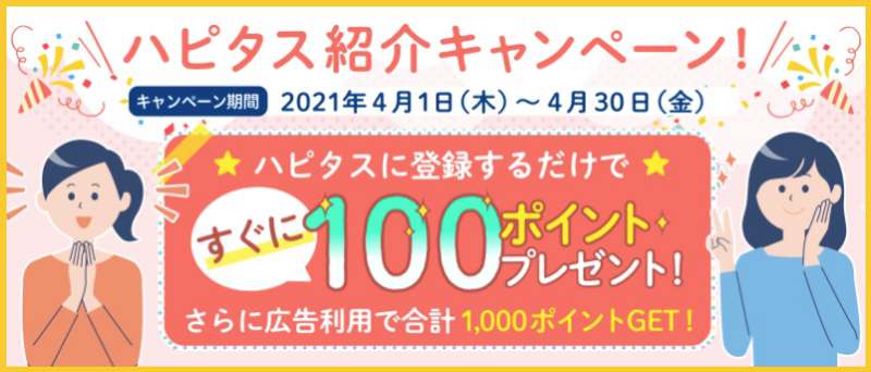 ハピタス4月紹介キャンペーン