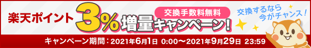 楽天ポイント3パーセント増量キャンペーン