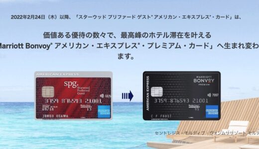 Marriott Bonvoyアメックスの登場でSPGアメックスの新規発行や現行の年会費はいつまで？