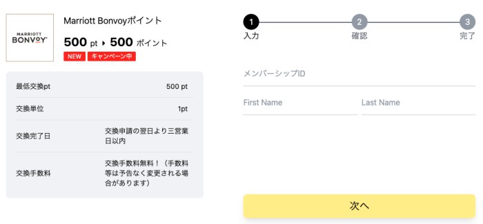 マリオットボンヴォイポイント交換