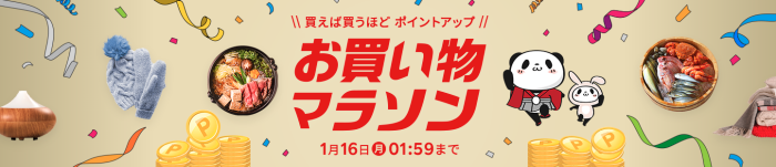 楽天市場お買い物マラソン2023年1月