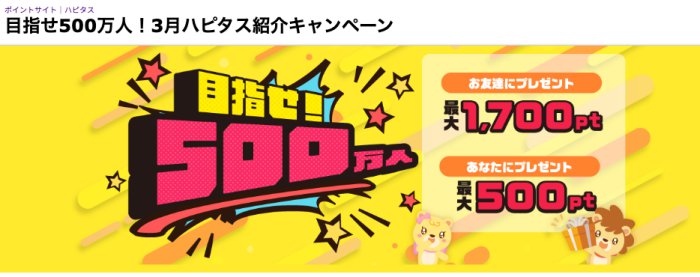 目指せ会員数500万人！3月ハピタス紹介キャンペーン