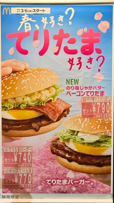 2024年春のてりたまバーガー