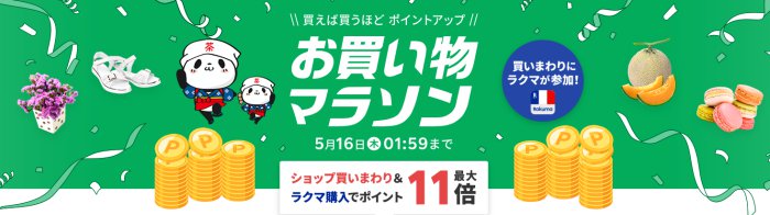 お買い物マラソン2024年5月