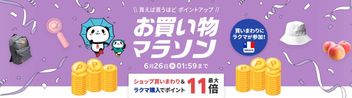 楽天市場お買い物マラソン2024年6月