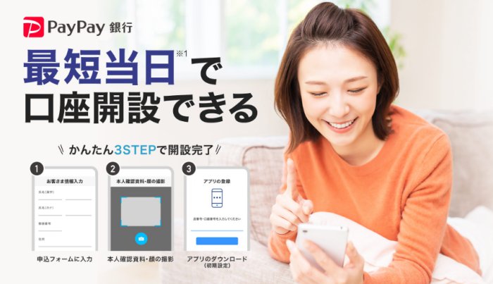 PayPay銀行で口座開設