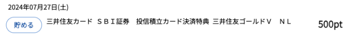 SBI証券の三井住友ゴールド投信積立カード決済特典