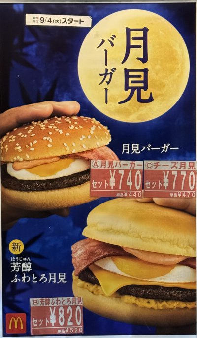 月見バーガー