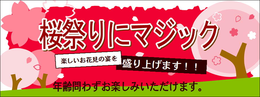 桜祭り・お花見に宴会マジック