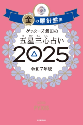 ゲッターズ飯田の五星三心（ごせいさんしん）占い 2025 金の羅針盤座