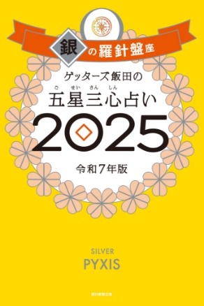 ゲッターズ飯田の五星三心（ごせいさんしん）占い 2025 銀の羅針盤座