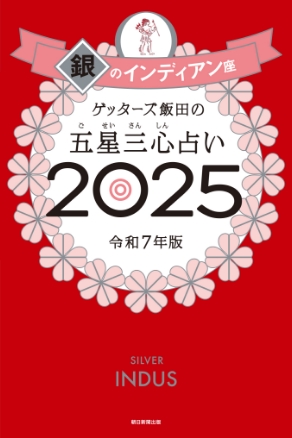 ゲッターズ飯田の五星三心（ごせいさんしん）占い 2025 銀のインディアン座