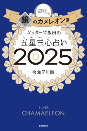 ゲッターズ飯田の五星三心（ごせいさんしん）占い 2025 銀のカメレオン座