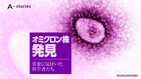 オミクロン株発見 異変に気付いた科学者たち