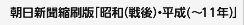 朝日新聞縮刷版「昭和（戦後）・平成（～11年）」