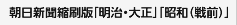 朝日新聞縮刷版「明治・大正」「昭和（戦前）」