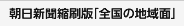 朝日新聞縮刷版「全国の地域面」